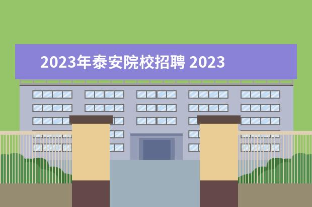2023年泰安院校招聘 2023年1月泰安市中小学教师职称高级教师通过名单 - ...