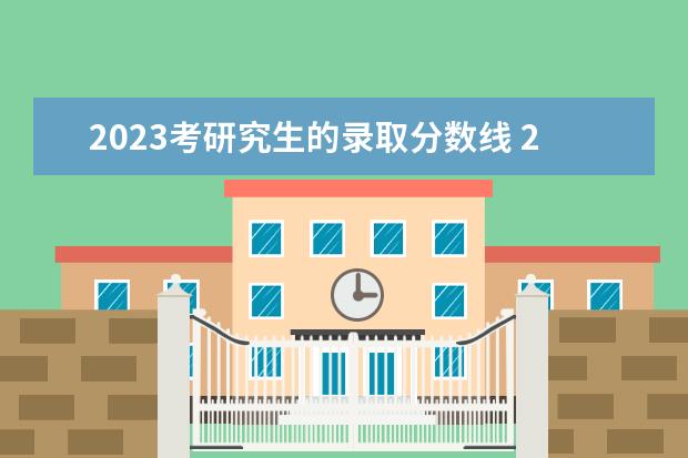 2023考研究生的录取分数线 2023年考研国家分数线一览表(含2021-2022年) - 百度...