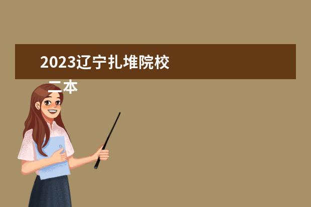 2023辽宁扎堆院校 
  二本线考生报考怎么选择大学