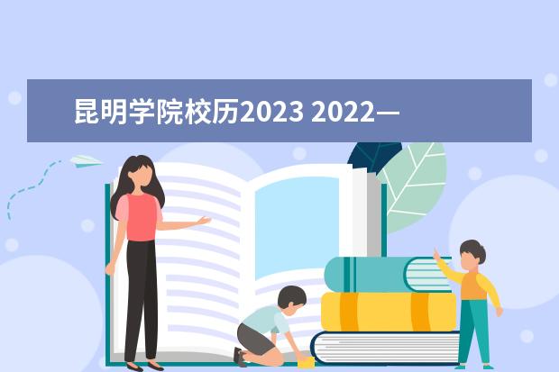 昆明学院校历2023 2022—2023年寒假放假时间云南省