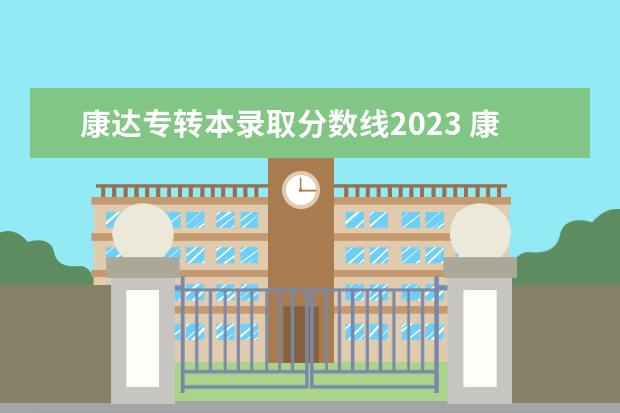 康达专转本录取分数线2023 康达学院专转本分数线