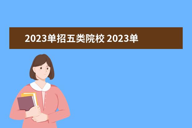 2023单招五类院校 2023单招五类分数线