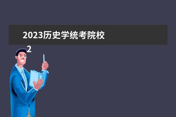 2023历史学统考院校 
  2023承认辽宁艺术统考的大学有哪些