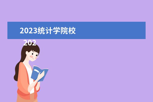 2023统计学院校 
  2023申请去美国留学统计学硕士申请要求介绍