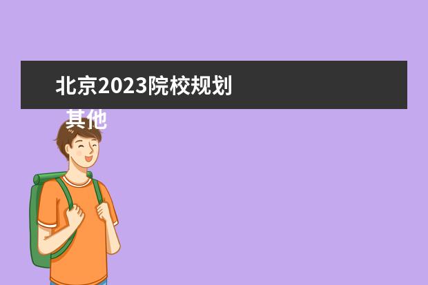 北京2023院校规划 
  其他信息：
  <br/>