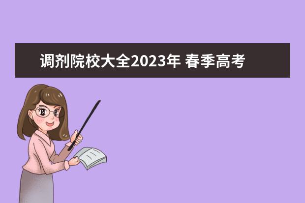 调剂院校大全2023年 春季高考没考上怎么办