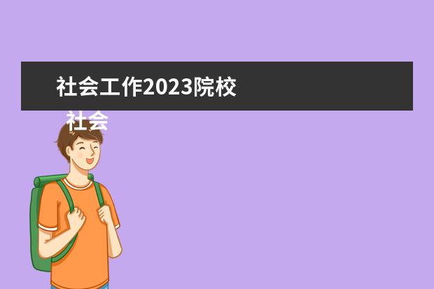 社会工作2023院校 
  社会工作师是干什么的