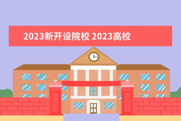 2023新开设院校 2023高校最新排名