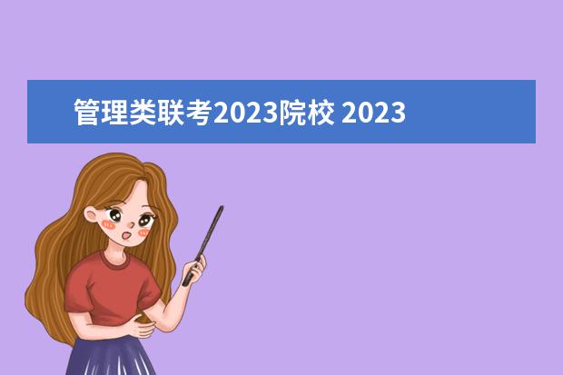 管理类联考2023院校 2023年管理类联考分数线