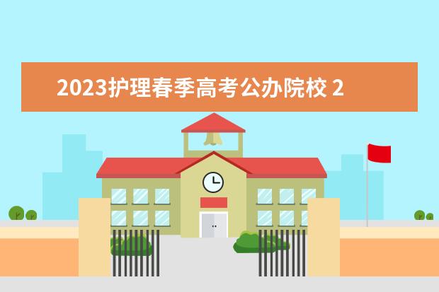 2023护理春季高考公办院校 2023年春季高考招生学校分数线