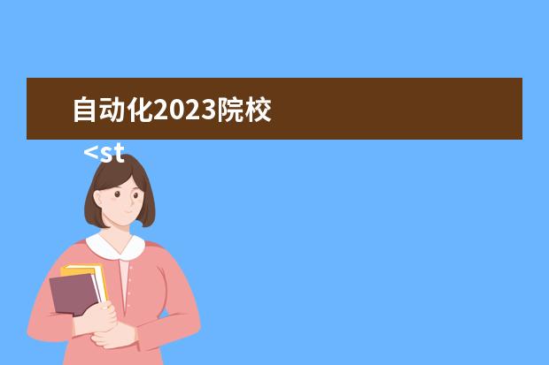 自动化2023院校 
  <strong>
   哪些专业就业率比较高
  </strong>