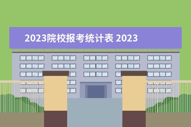 2023院校报考统计表 2023年湖南单招人数