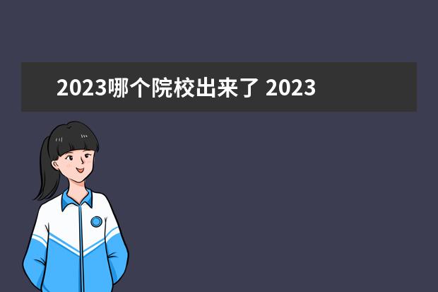2023哪个院校出来了 2023年34所自主划线院校公布时间