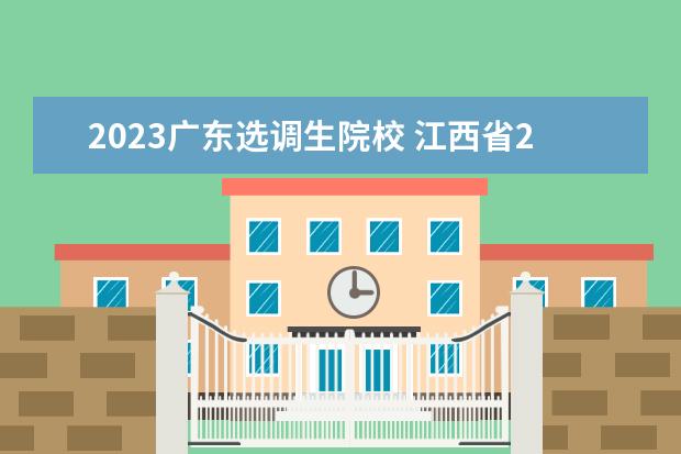 2023广东选调生院校 江西省2023年选调生学校有哪些