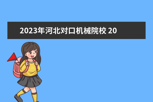 2023年河北对口机械院校 2023河北单招第三类分数线