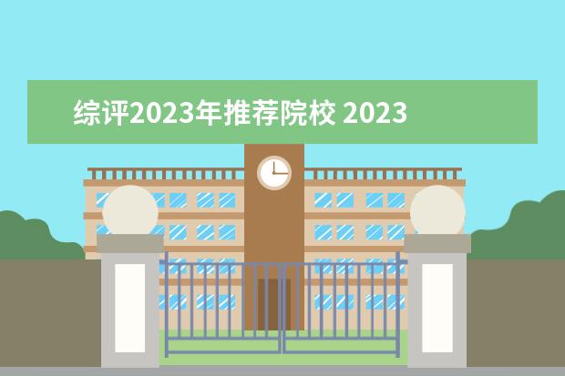 综评2023年推荐院校 2023江苏综评学校有哪些