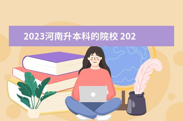 2023河南升本科的院校 2023河南专升本各院校录取最低分