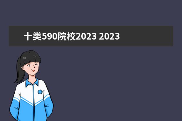 十类590院校2023 2023单招十大类分数线