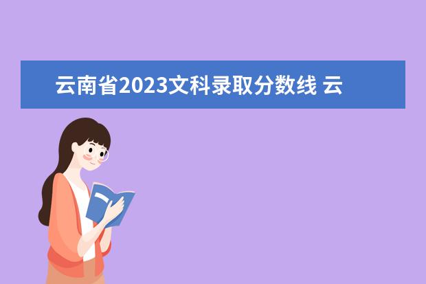 云南省2023文科录取分数线 云南本科分数线2023