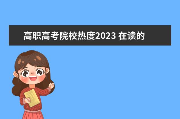 高职高考院校热度2023 在读的大专生可以选择成人高考吗?