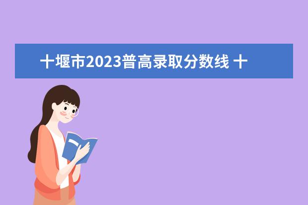 十堰市2023普高录取分数线 十堰市2023年灵活就业人员养老保险交多少钱? - 百度...