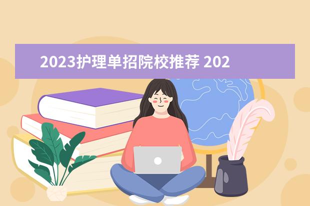 2023护理单招院校推荐 2023山东单招护理专业学校有哪些