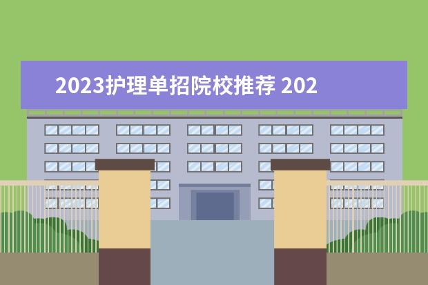 2023护理单招院校推荐 2023年单招医学类学校有哪些
