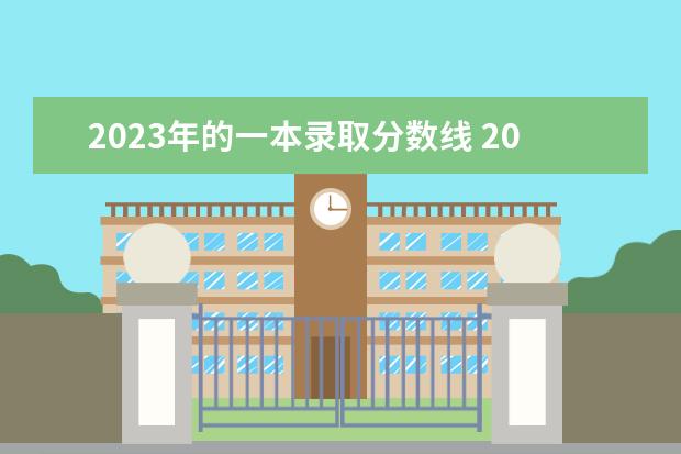 2023年的一本录取分数线 2023年高考分数一本线是多少分