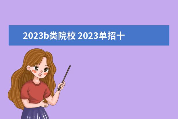 2023b类院校 2023单招十大类