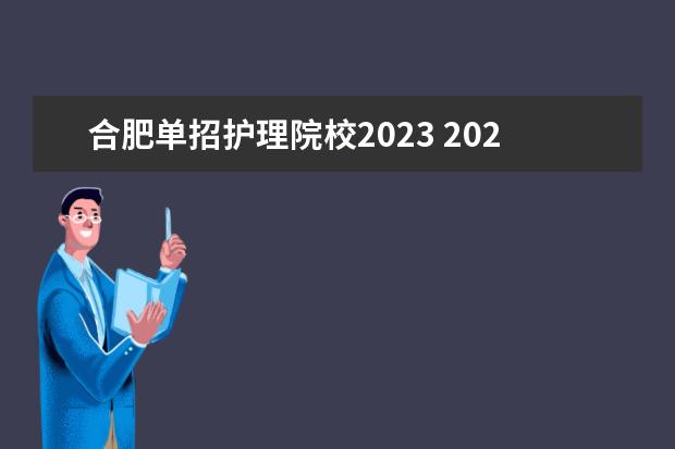 合肥单招护理院校2023 2023安徽单招的学校有哪些