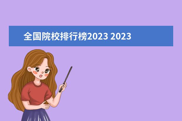 全国院校排行榜2023 2023全国高校排行榜