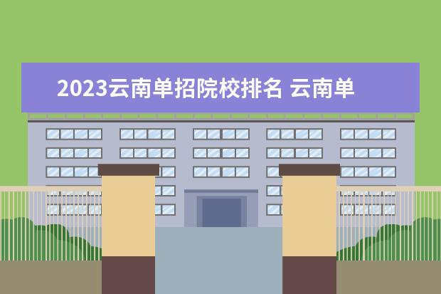 2023云南单招院校排名 云南单招学校推荐2023