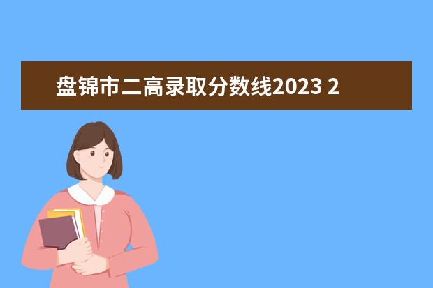 盘锦市二高录取分数线2023 2020年盘锦中考满分630分,考了538.42分能考到哪个学...