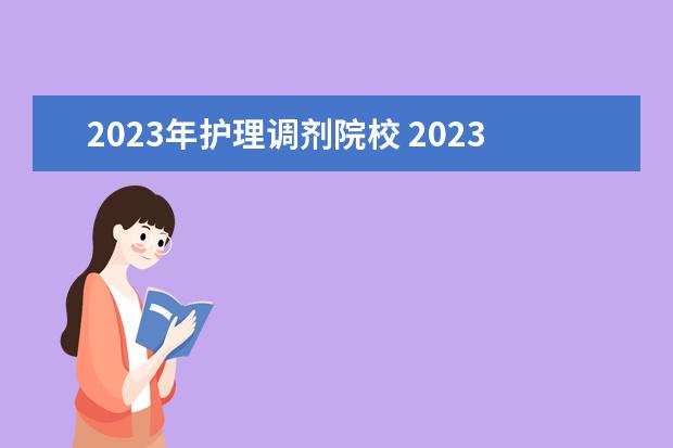 2023年护理调剂院校 2023年研究生调剂学校有哪些