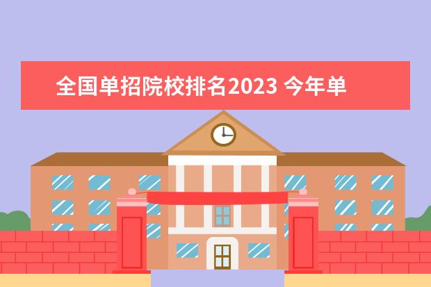 全国单招院校排名2023 今年单招有哪些学校2023年