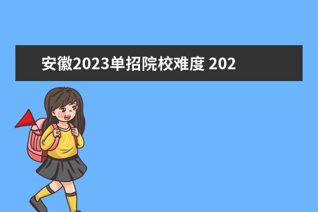 安徽2023单招院校难度 2023年单招难不难