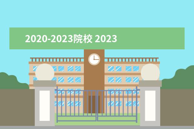 2020-2023院校 2023各地高考分数线