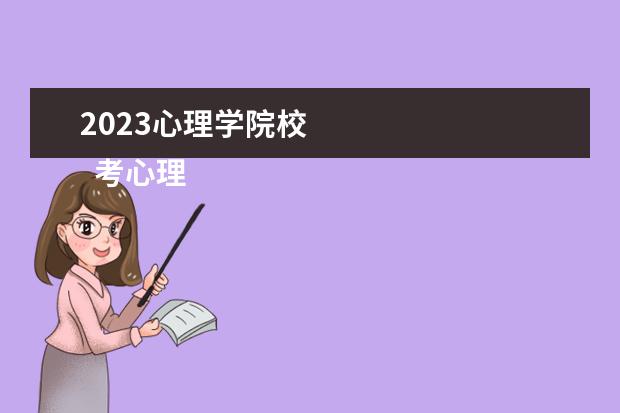 2023心理学院校 
  考心理咨询师从事哪些工作