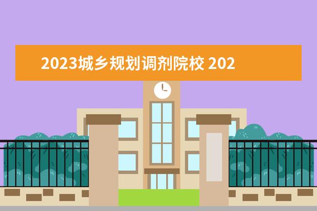 2023城乡规划调剂院校 2023考研调剂都有哪些院校