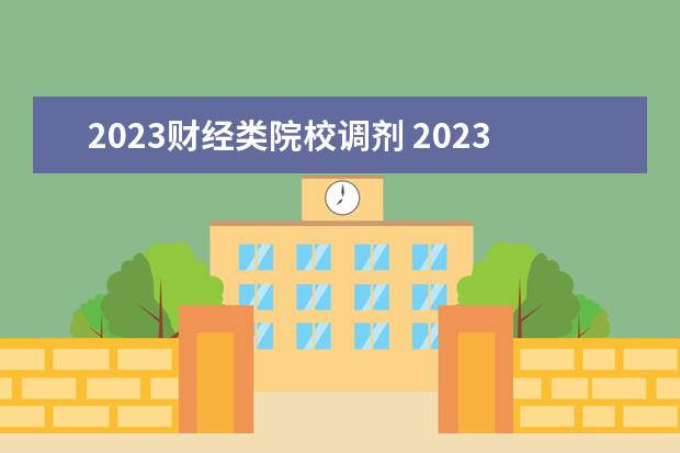 2023财经类院校调剂 2023考研调剂都有哪些院校