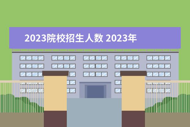 2023院校招生人数 2023年全国研究生招生人数有多少呢?