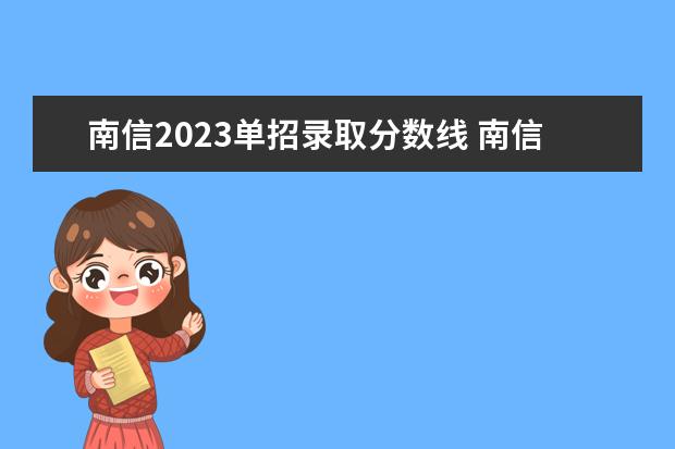 南信2023单招录取分数线 南信院单招面试