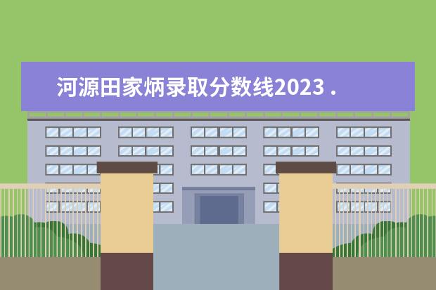 河源田家炳录取分数线2023 ...河源一中,河源田家炳中学,东浦中学录取分数线是...