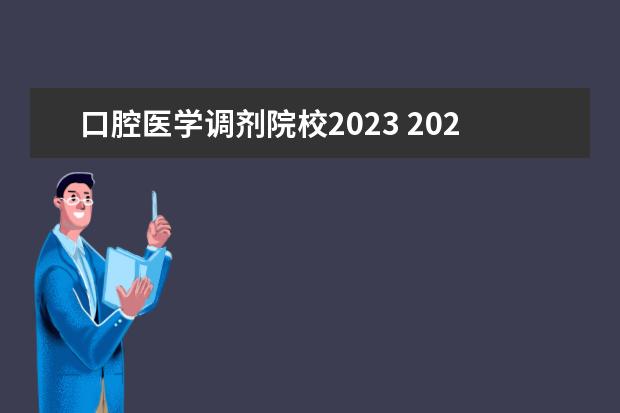 口腔医学调剂院校2023 2023年广西医科大学口腔医学研究生调剂名单 - 百度...