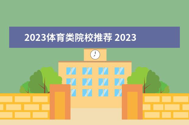 2023体育类院校推荐 2023年体育生本科录取标准