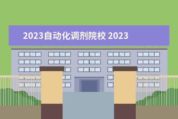 2023自动化调剂院校 2023哪些院校出调剂信息
