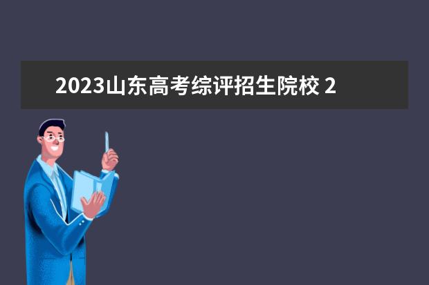 2023山东高考综评招生院校 2023年山东综评缴费时间