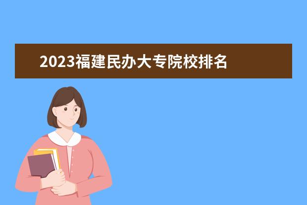 2023福建民办大专院校排名 
  6.新加坡的南洋理工大学世界排名