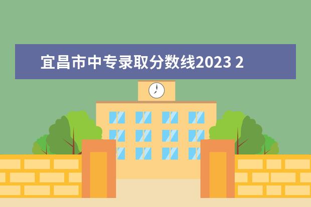 宜昌市中专录取分数线2023 2023年宜昌市教育局所属宜昌市第一中学急需紧缺人才...