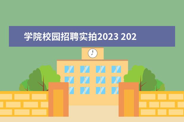 学院校园招聘实拍2023 2023年江苏海事职业技术学院公开招聘工作人员公告? ...